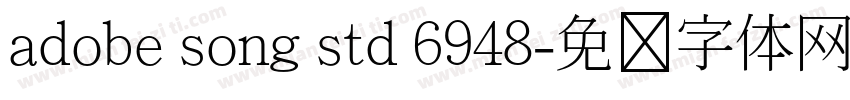 adobe song std 6948字体转换
